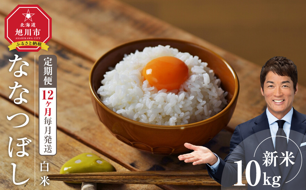 【定期便】 令和7年度産 ななつぼし 白米 10kg 12ヶ月毎月発送_05568