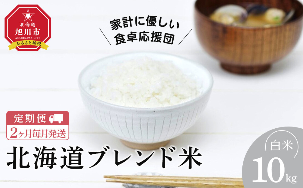 【定期便】令和7年度産 北海道ブレンド米 (10kg) 2ヶ月毎月発送_05576