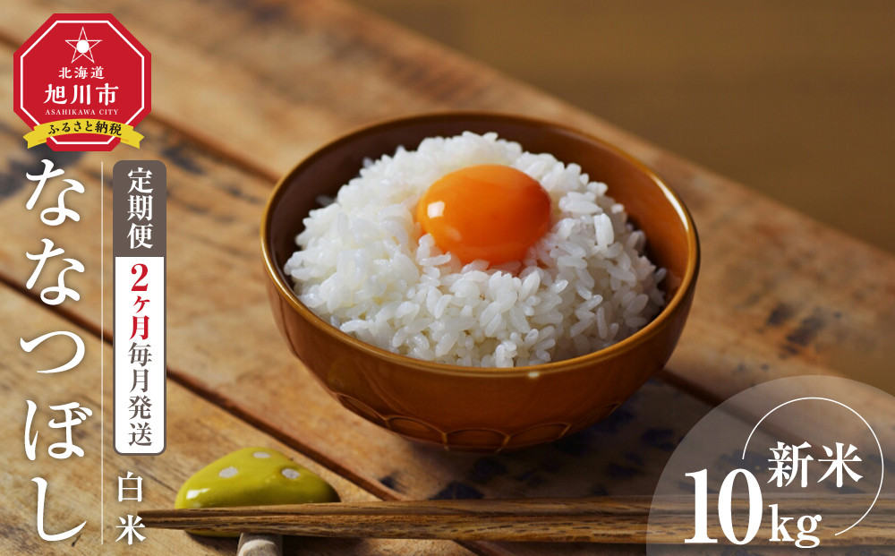 【定期便】 令和7年度産 ななつぼし 白米 10kg 2ヶ月毎月発送_05577