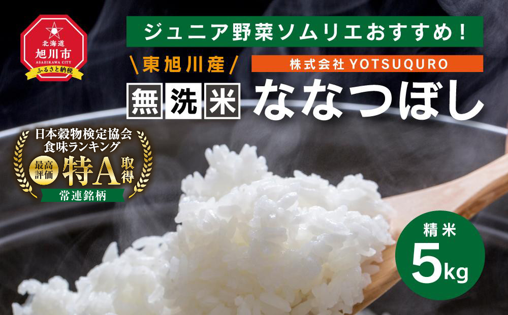 【令和7年度産】 5Kg 東旭川産無洗米ななつぼし ジュニア野菜ソムリエおすすめ！_01154