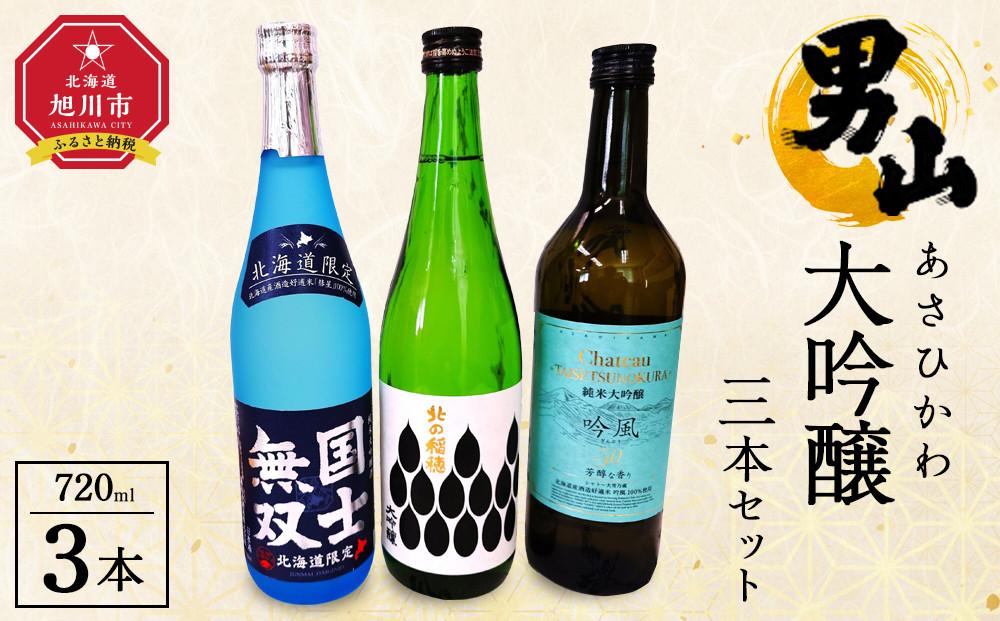 あさひかわ大吟醸３本セット 【 日本酒 お酒 さけ 飲み比べ お楽しみ 人気 ギフト 旭川 旭川市 北海道 】_04289