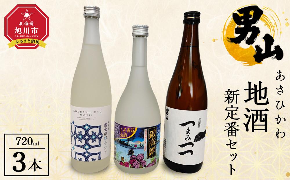 あさひかわ地酒新定番セット 【 日本酒 お酒 さけ 飲み比べ お楽しみ 人気 ギフト 旭川 旭川市 北海道 】_04339