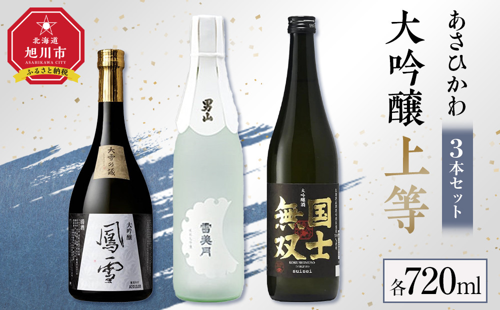 あさひかわ「大吟醸上等」３本セット_04871 FN-Limited-SP