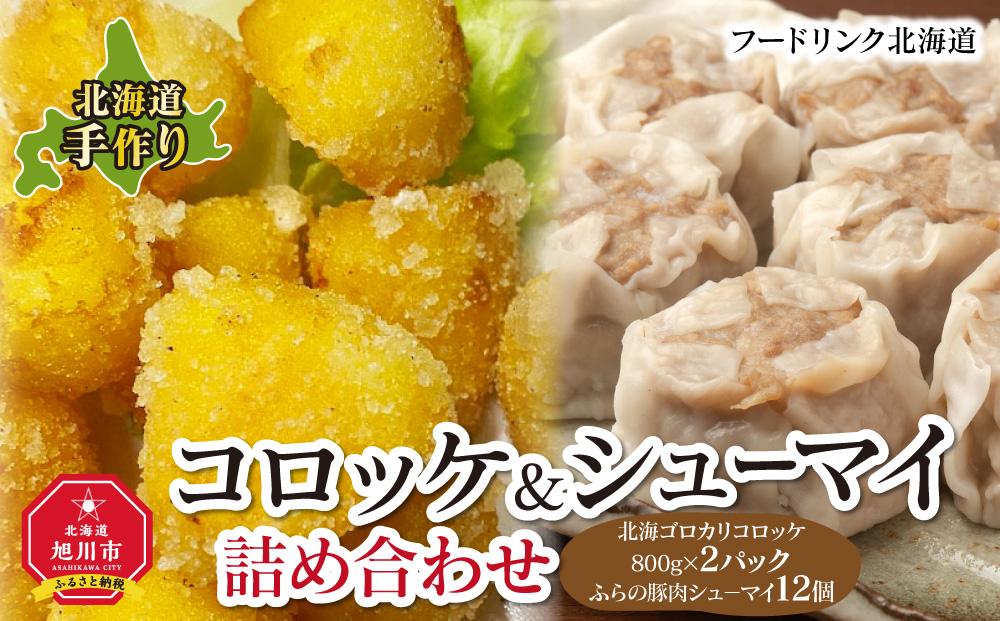 北海道手作りコロッケ＆シュ－マイ詰め合わせ_01202