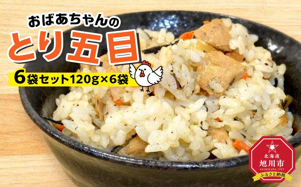 おばあちゃんのとり五目６袋セット_01149