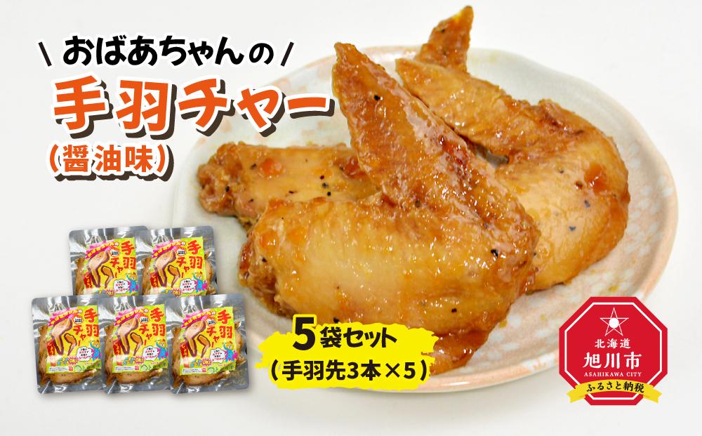 おばあちゃんの手羽チャー（醤油味）５袋セット_01151