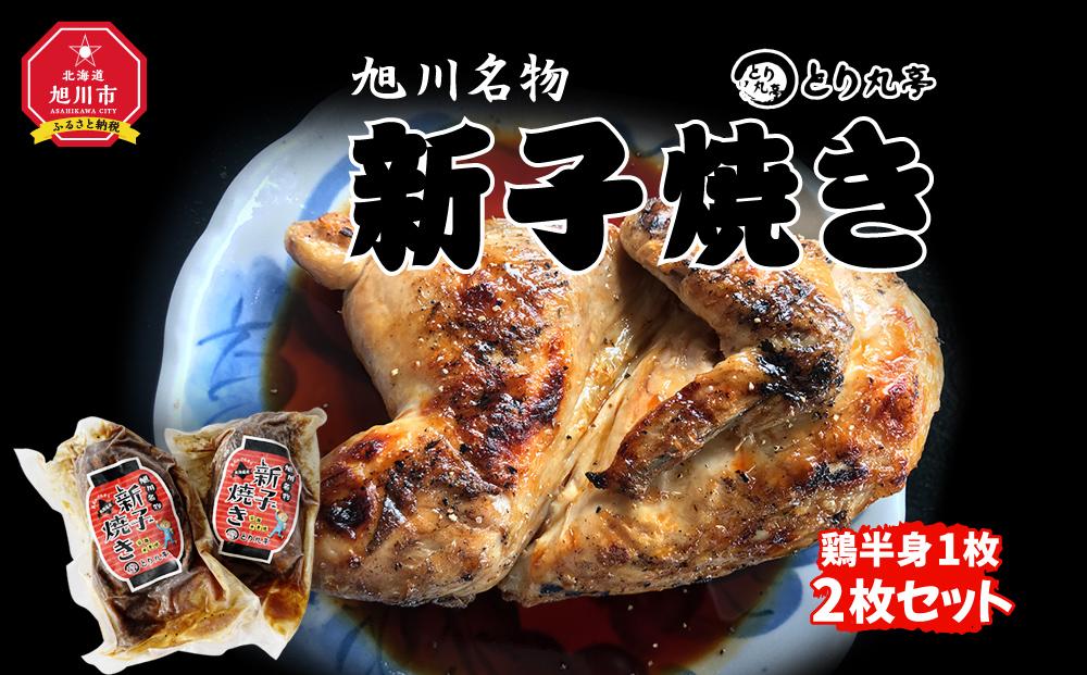 旭川名物　新子焼き２枚セット_01153