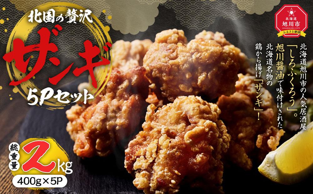 北国の贅沢ザンギ 5Pセット_02951