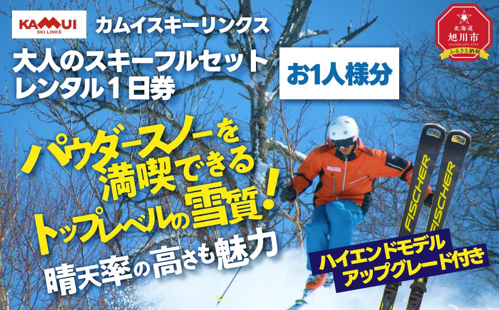カムイスキーリンクス：大人のスキーフルセットレンタル１日券（お一人様分）・ハイエンドモデルアップグレード付き_01324
