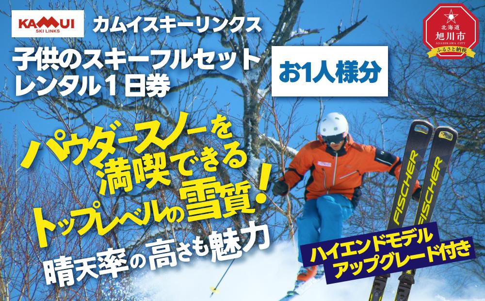 カムイスキーリンクス：子供のスキーフルセットレンタル１日券（お一人様分）・ハイエンドモデルアップグレード付き_01325