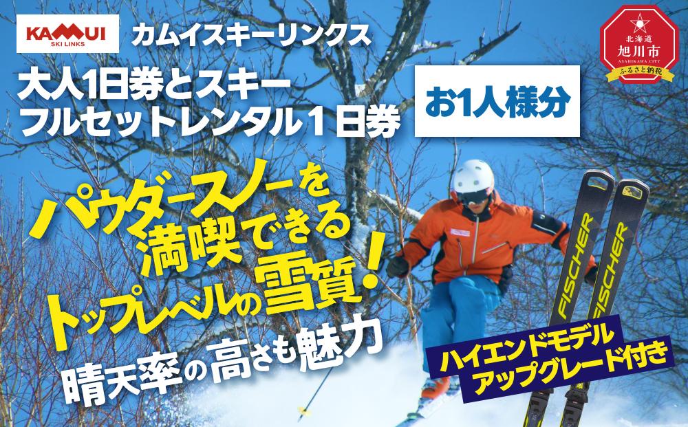 カムイスキーリンクス：大人１日券とスキーフルセットレンタル１日券（お一人様分）・ハイエンドモデルアップグレード付き_01328