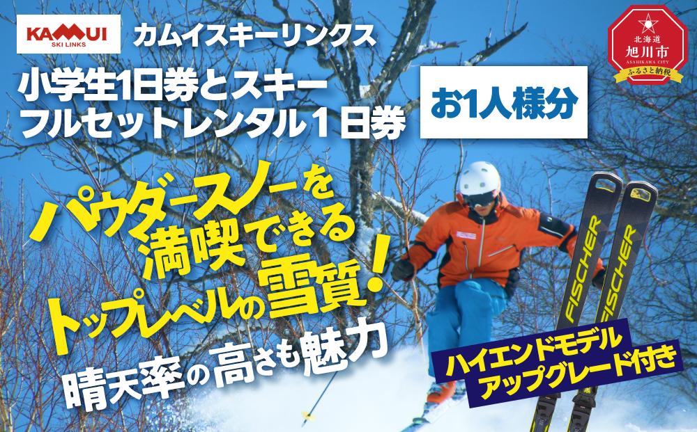 カムイスキーリンクス：小学生１日券とスキーフルセットレンタル１日券（お一人様分）・ハイエンドモデルアップグレード付き_01329