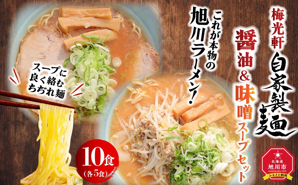 旭川ラーメン　梅光軒自家製醤油＆味噌スープセット　各5食（計10食セット）_01425