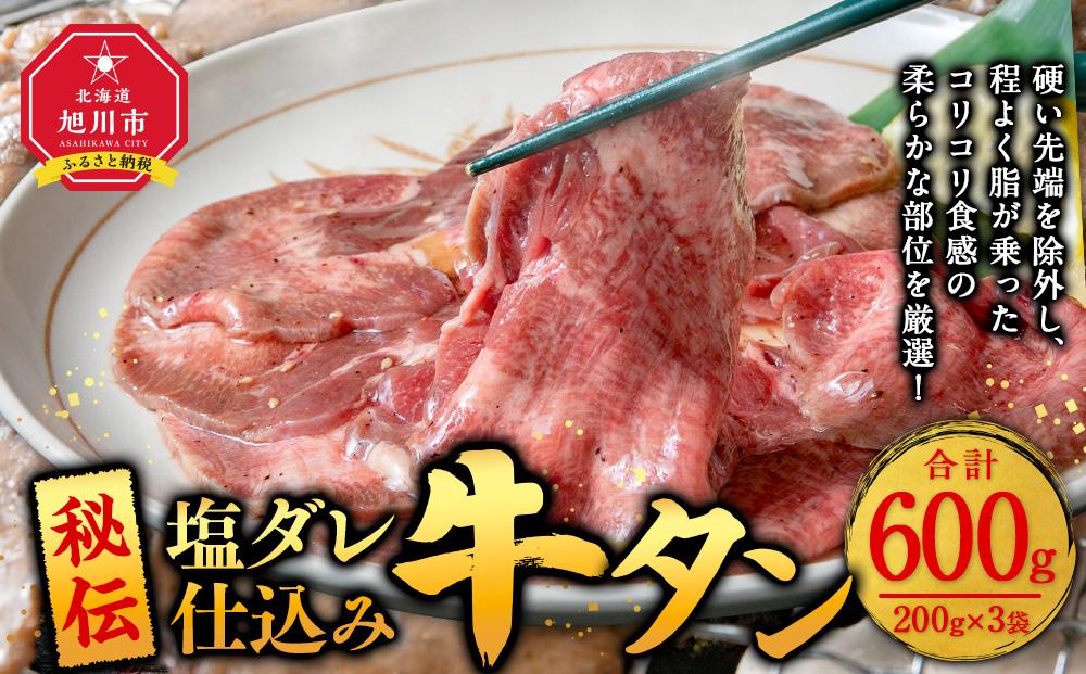 【2026年2月から発送開始】600g／塩牛タン_01672