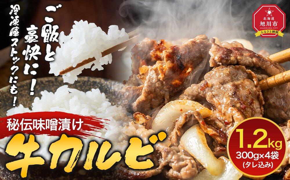 【2026年1月から発送開始】味付味噌牛カルビ1.2kg（タレ込み） 【 牛肉 お肉 焼肉 焼き肉 やきにく タレ 漬け 味付き にく 小分け 個包装 冷凍 セット BBQ アウトドア キャンプ 人気 大容量 大量 北海道 詰め合わせ 詰合せ 簡単調理 焼くだけ カルビ 牛カルビ お取り寄せ 旭川市 北海道 】_04213