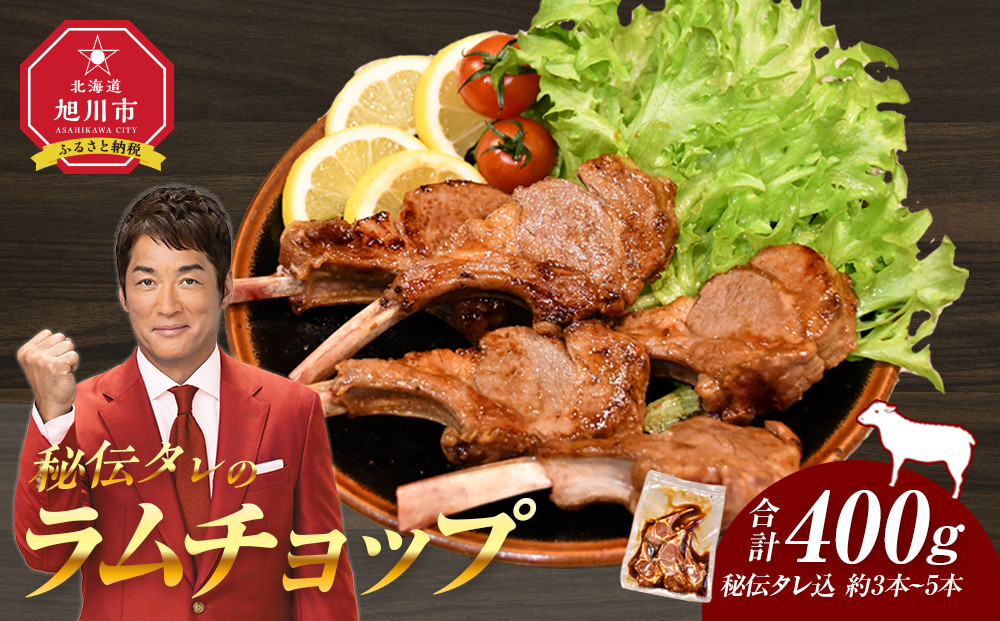 【2026年1月から発送開始】【400g】ラムチョップ味付き骨付ラム肉ジンギスカン（秘伝タレ込み）本数指定不可 【ラム ラム肉 ラムチョップ 骨付き 骨付き肉 北海道 ジンギスカン 仔羊 羊肉 肉 お肉 味付き 焼肉 バーベキュー BBQ 冷凍 北海道産 旭川市 】_04831