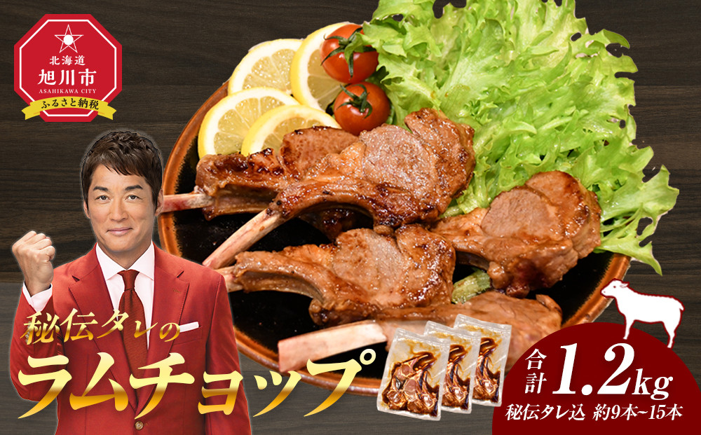【2026年1月から発送開始】【1.2kg】ラムチョップ味付き骨付ラム肉ジンギスカン（秘伝タレ込み）本数指定不可 【ラム ラム肉 ラムチョップ 骨付き 骨付き肉 北海道 ジンギスカン 仔羊 羊肉 肉 お肉 味付き 焼肉 バーベキュー BBQ 冷凍 北海道産 旭川市 】_04832