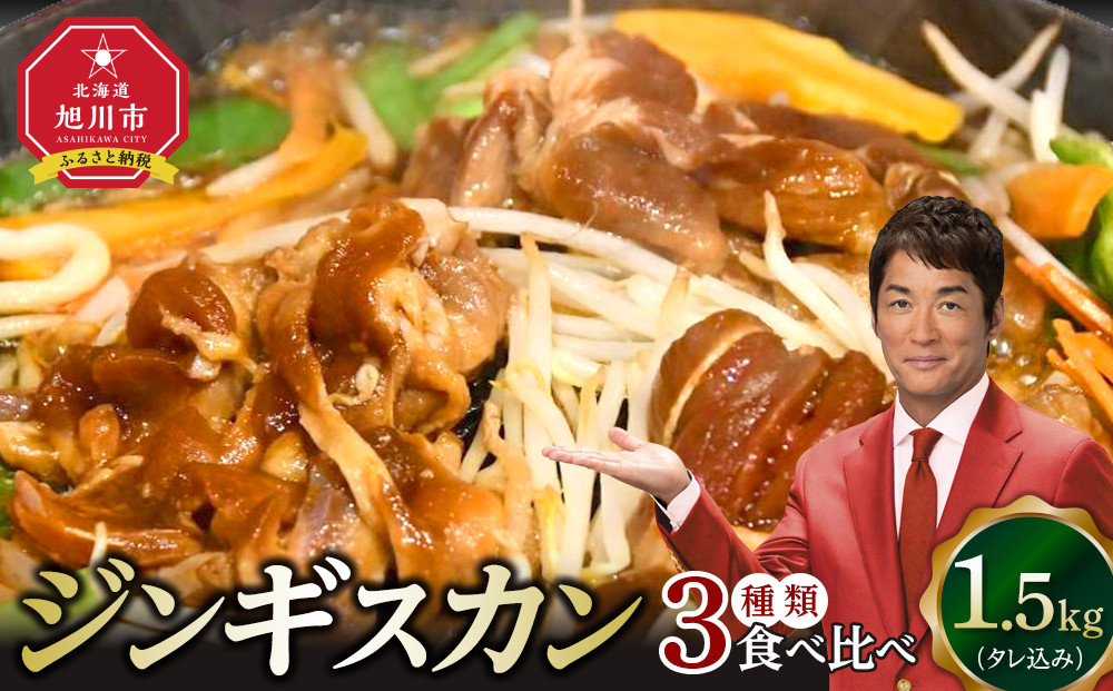 【2026年1月から発送開始】ジンギスカン３種類の食べ比べ1.5kg（タレ込み）【 ジンギスカン ラムジンギスカン 鶏ジンギスカン 豚ジンギスカン 羊肉 ラム肉 ラム 焼肉 BBQ バーベキュー 味付き 味付き肉 タレ 厚切り 厚切 アウトドア キャンプ お取り寄せ 冷凍 小分け 保存 旭川市 北海道 ふるさと納税 】_04835