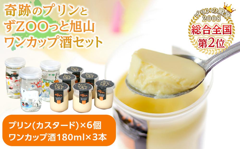 旭山　奇跡のプリン（カスタード）と純米酒　ずZOOっと旭山_01537