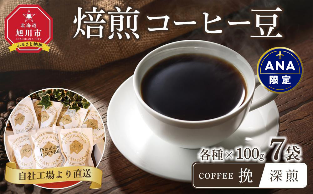 【ANA限定】「挽」深煎焙煎コーヒー豆100g挽7袋　旭川市西神楽工場直送_04276