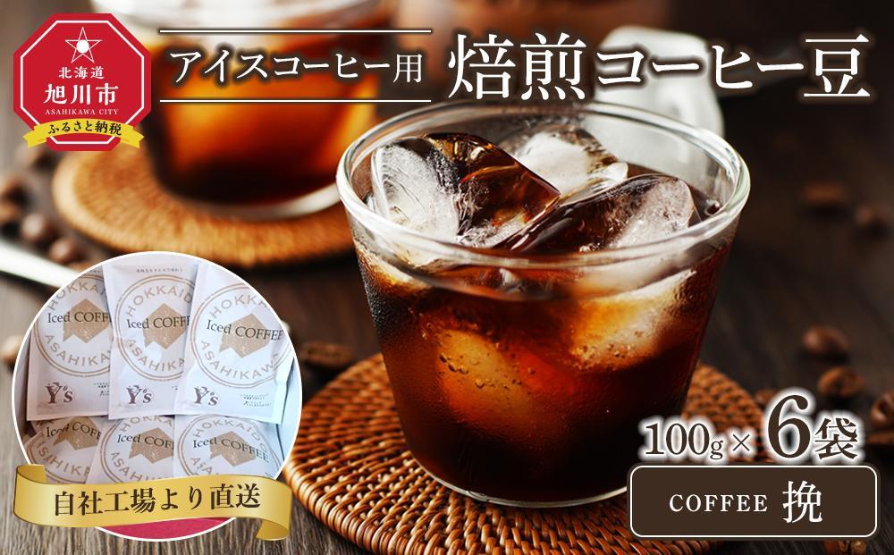 「挽」アイスコーヒー用焙煎珈琲100g×6袋　旭川市西神楽工場直送_04280