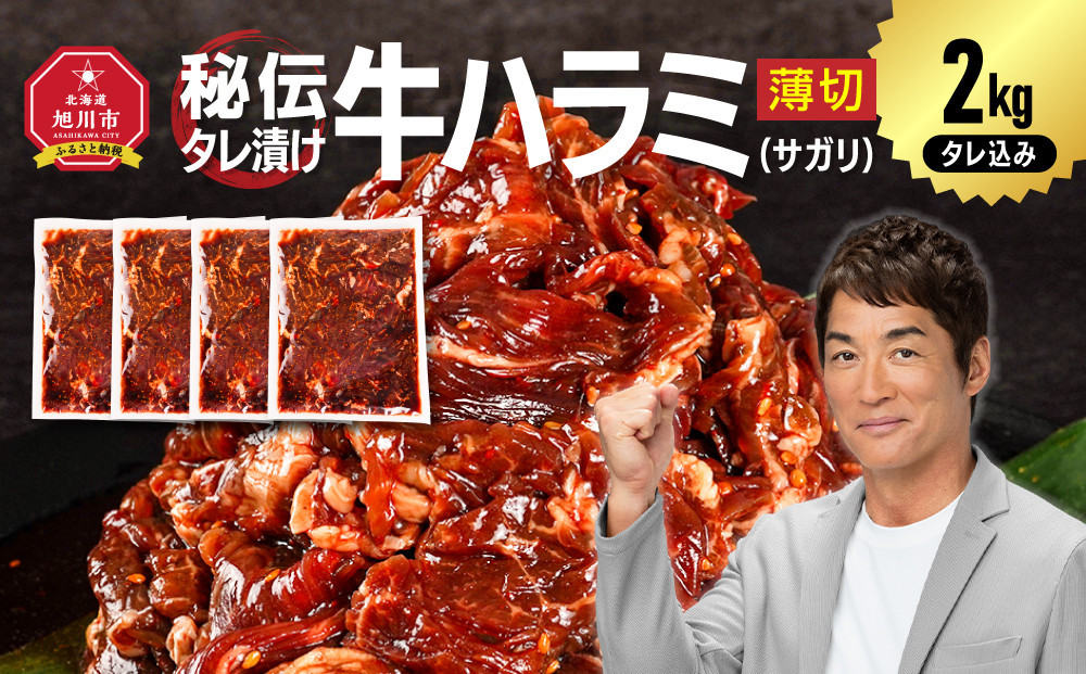 【2026年1月から発送開始】訳あり 秘伝タレ漬け牛ハラミ(サガリ)薄切 500g×4袋 合計2kg（タレ込み）【 牛肉 お肉 焼肉 焼き肉 やきにく タレ 漬け 付き 味付き にく 小分け 個包装 冷凍 セット アウトドア キャンプ 人気 大容量 大量 北海道 詰め合わせ 詰合せ 簡単調理 焼くだけ ハラミ 牛ハラミ お取り寄せ 旭川市 北海道 】 _04287 ●