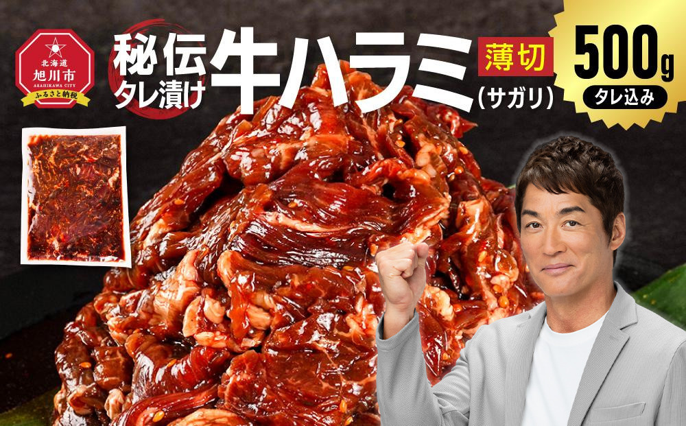 【2026年1月から発送開始】訳あり 秘伝タレ漬け牛ハラミ(サガリ)薄切 500g×1袋（タレ込み） 【 牛肉 お肉 焼肉 焼き肉 やきにく タレ 漬け 付き 味付き にく 小分け 個包装 冷凍 セット アウトドア キャンプ 人気 大容量 大量 北海道 詰め合わせ 詰合せ 簡単調理 焼くだけ ハラミ 牛ハラミ お取り寄せ 旭川市 北海道 】_04836