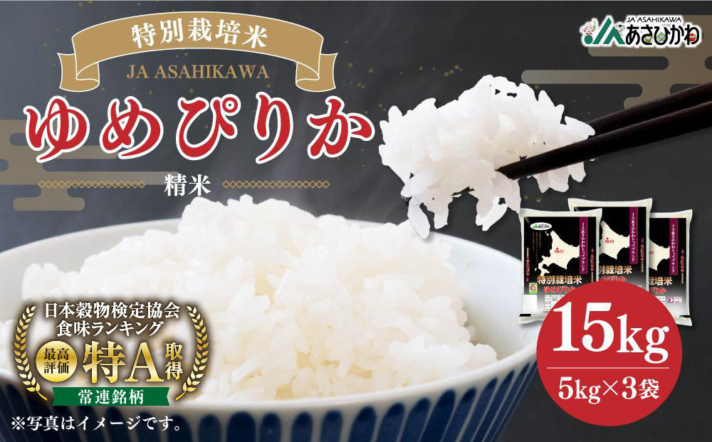 《令和7年産》 特別栽培米 ゆめぴりか 15kg (5kg×3袋) 【 白米 精米 ご飯 ごはん 米 お米 北海道産 旬  特A 旭川市 北海道 】_00185