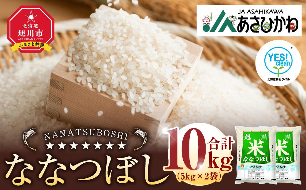 【寄附額改定↓】《令和7年産》ななつぼし5kg×2袋（10kg）YES!clean米【 白米 精米 ご飯 ごはん 米 お米 北海道産 旬  旭川市 北海道 】_01307