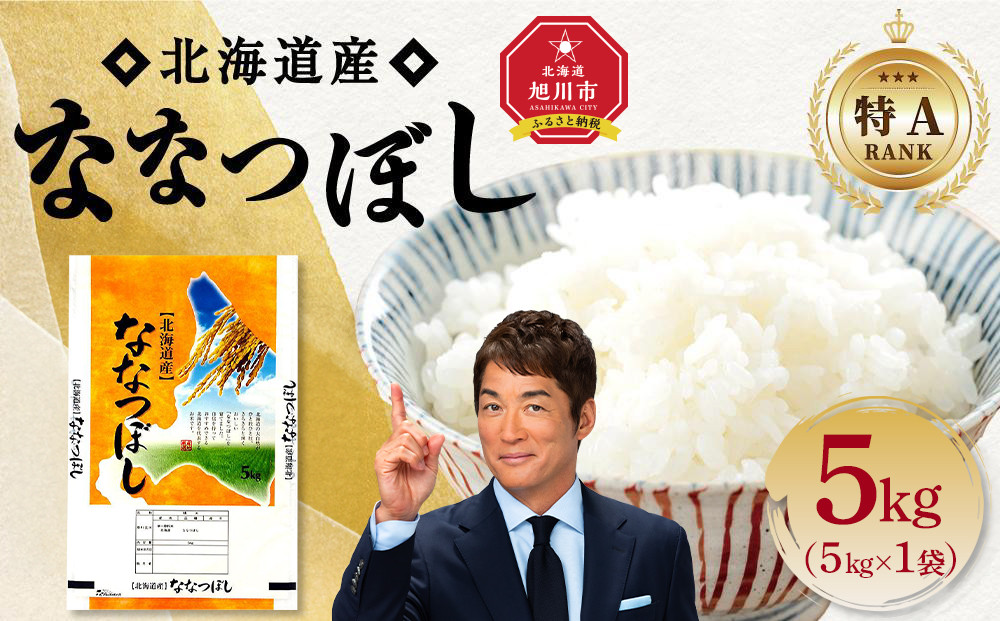 【特Aランク】 令和7年北海道産 ななつぼし5kg 【 白米 精米 ご飯 ごはん 米 5kg  お米 旭川市ふるさと納税 北海道ふるさと納税 】_04807