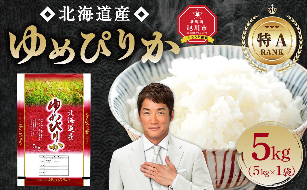 【特Aランク】 令和7年北海道産 ゆめぴりか5kg 【 白米 精米 ご飯 ごはん 米 5kg  お米 旭川市ふるさと納税 北海道ふるさと納税 】_04805