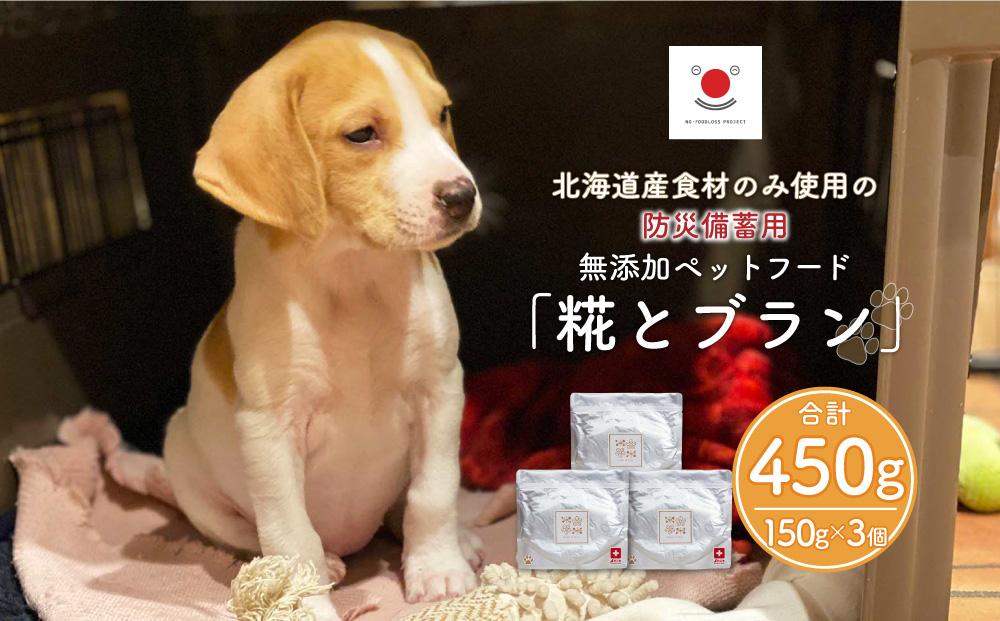 【多数メディアで紹介】北海道産食材のみ使用の防災備蓄用 無添加ペットフード「糀とブラン」3個入_01899