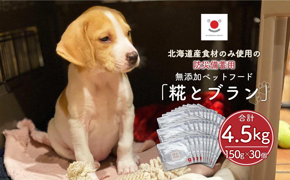 【多数メディアで紹介】北海道産食材のみ使用の防災備蓄用 無添加ペットフード「糀とブラン」30個入_01901
