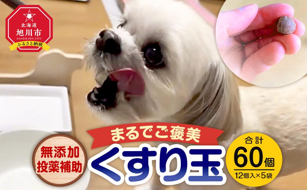 無添加投薬補助・まるでご褒美「くすり玉」1袋（12個入り）×5袋