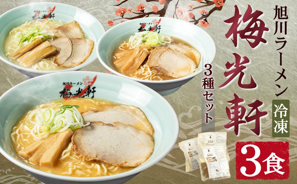 【北海道新聞で紹介】旭川ラーメン 冷凍「梅光軒」各1食 3種セット（しょうゆ・みそ・しお）_01840