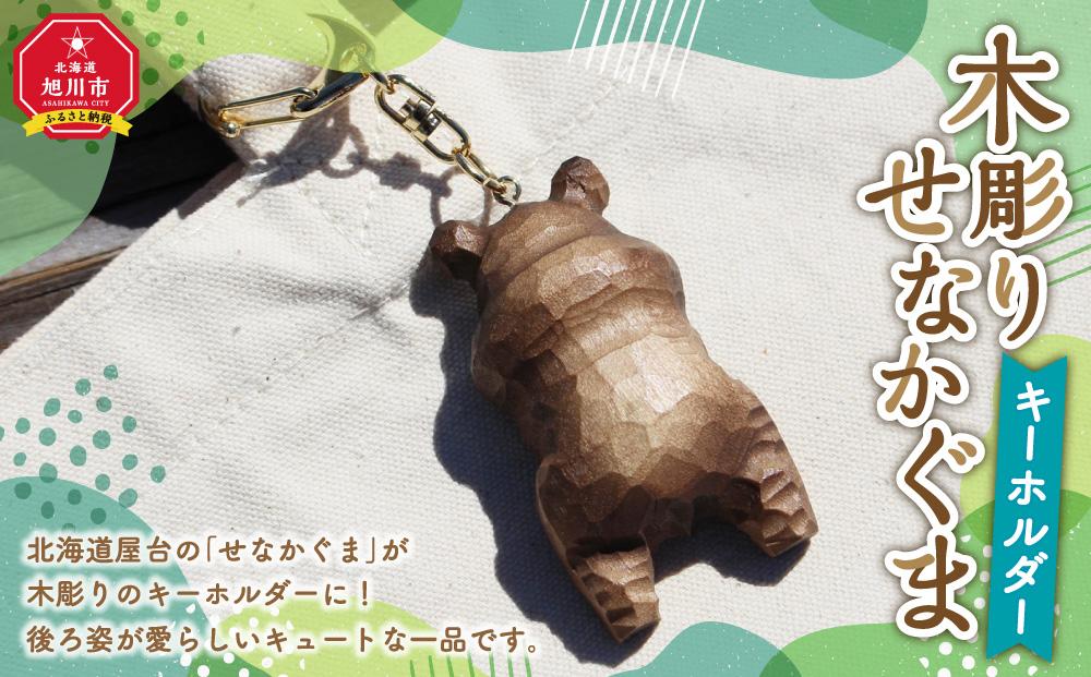 木彫り　せなかぐま　キーホルダー1点_02958