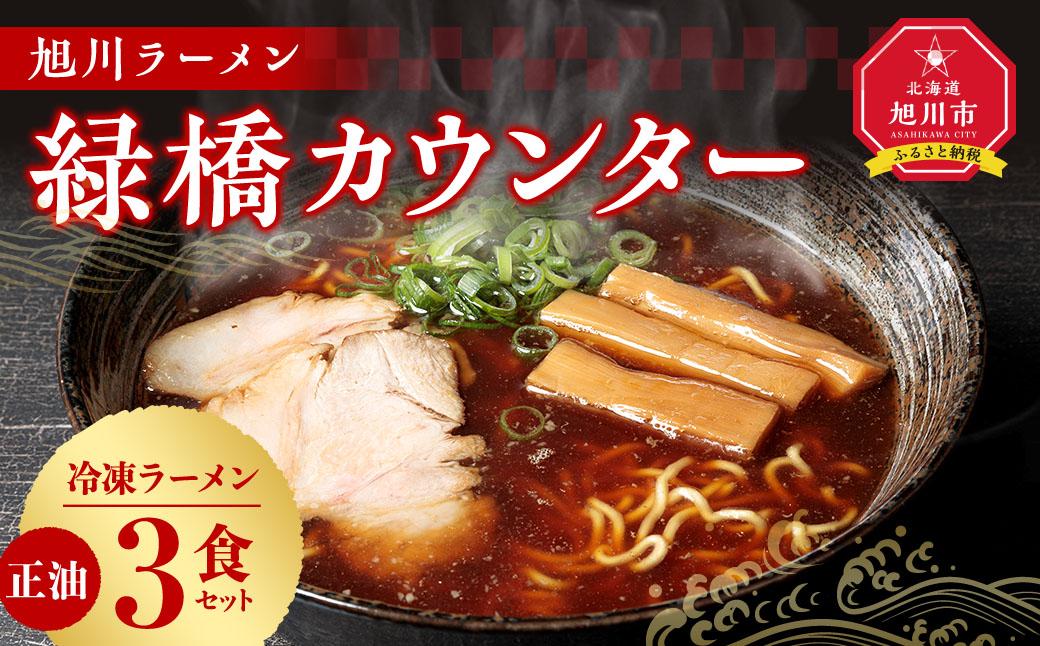 【北海道新聞で紹介】旭川ラーメン　緑橋カウンター　正油３食セット（冷凍ラーメン）_03199
