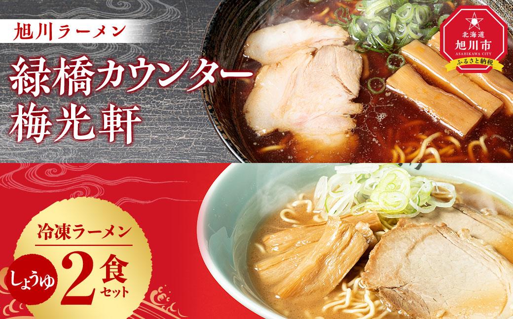 【北海道新聞で紹介】旭川ラーメン　緑橋カウンター・梅光軒　しょうゆ2食セット（冷凍ラーメン）_03202