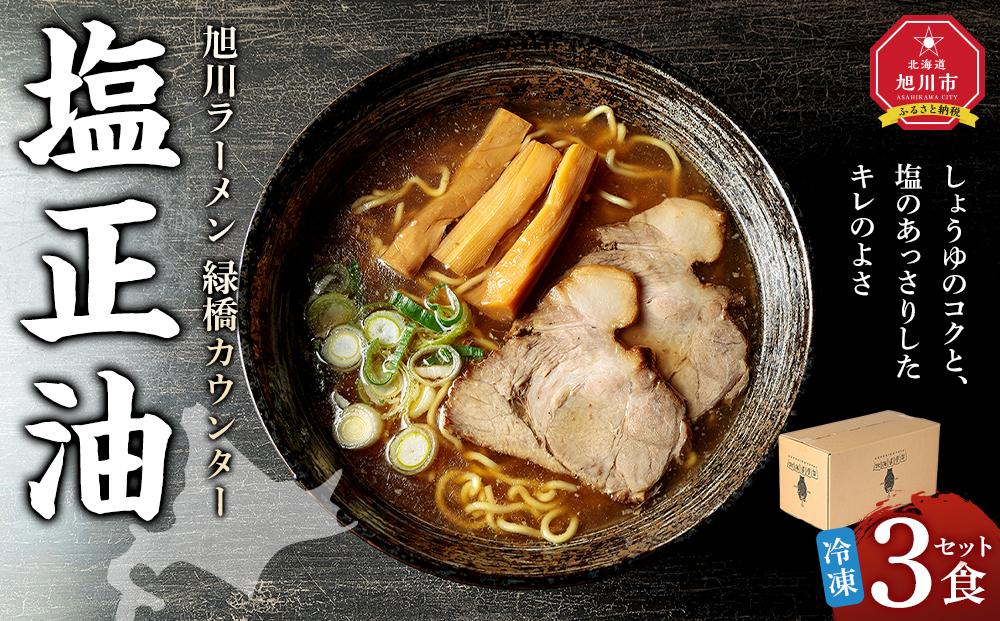 【北海道新聞で紹介】旭川ラーメン　緑橋カウンター　塩正油３食セット（冷凍ラーメン）_03943