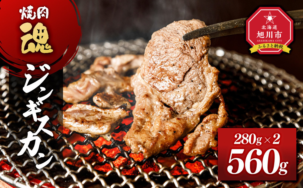 焼肉　魂　ジンギスカン280g×2_04955