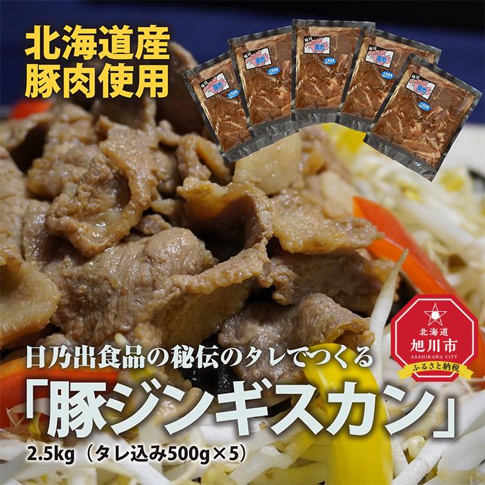 日乃出食品の秘伝のタレでつくる北海道産豚肉使用　　「豚ジンギスカン」2.5kg（タレ込み500g×5袋）_01983