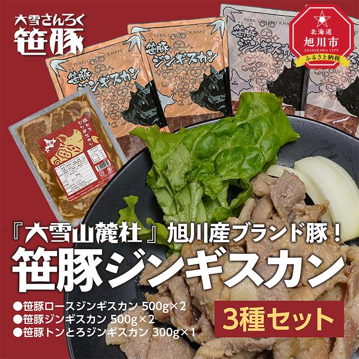 『大雪山麓社』　旭川産ブランド豚!! 笹豚ジンギスカン3種セット　計2.3kg_01903