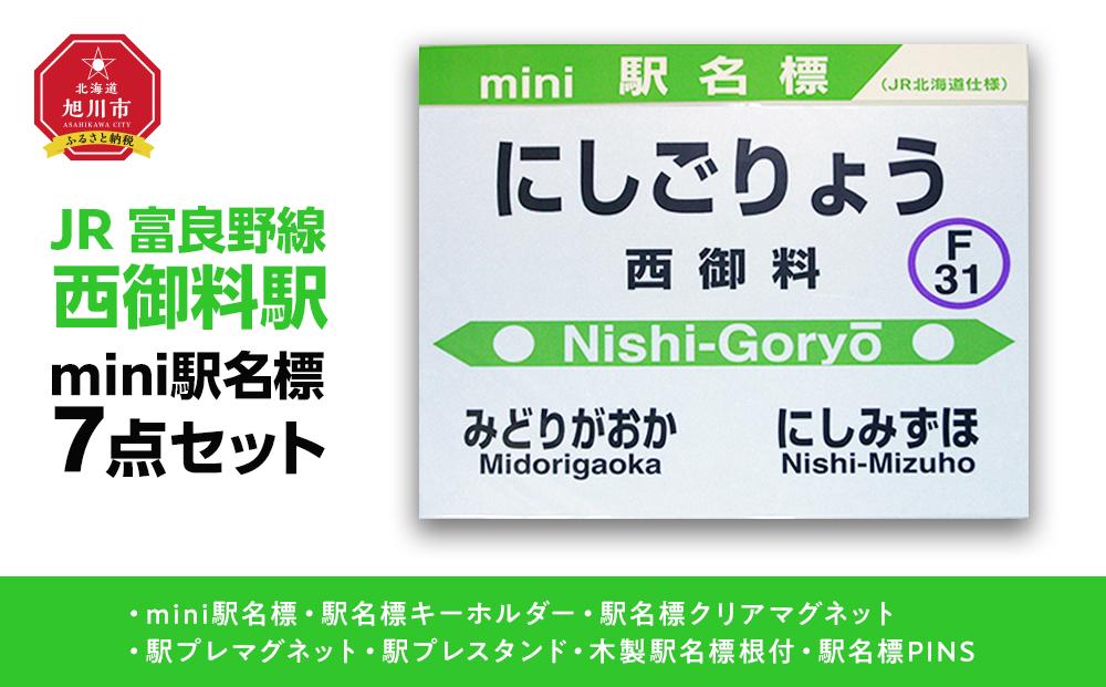 鉄道【西御料駅】ミニ駅名標７点セット_02093