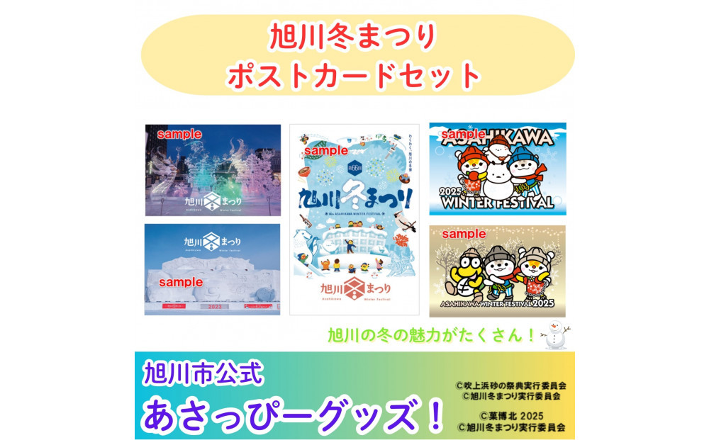 ＼旭川市の冬がいっぱい！／旭川冬まつりポストカード（５枚セット）_05065