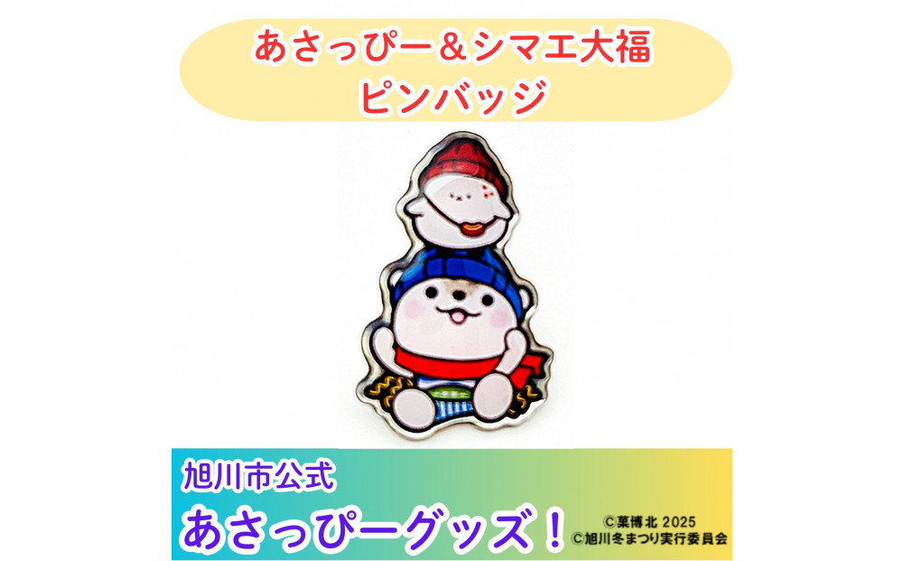 ＼旭川市公式キャラグッズ！／あさっぴー＆シマエ大福　ピンバッジ_05066