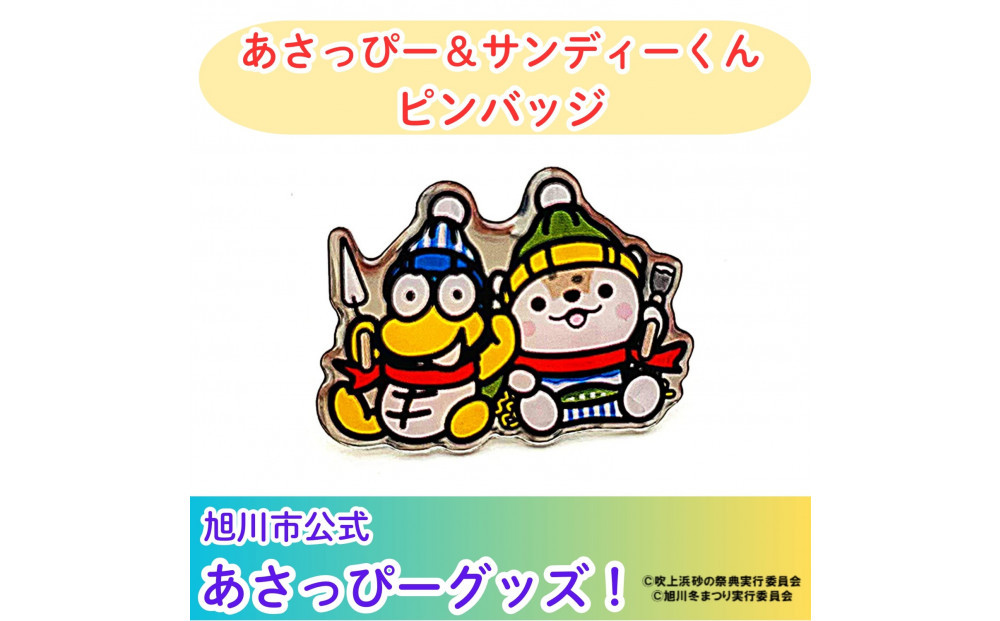 ＼旭川市公式キャラグッズ！／あさっぴー＆サンディーくん　ピンバッジ_05067