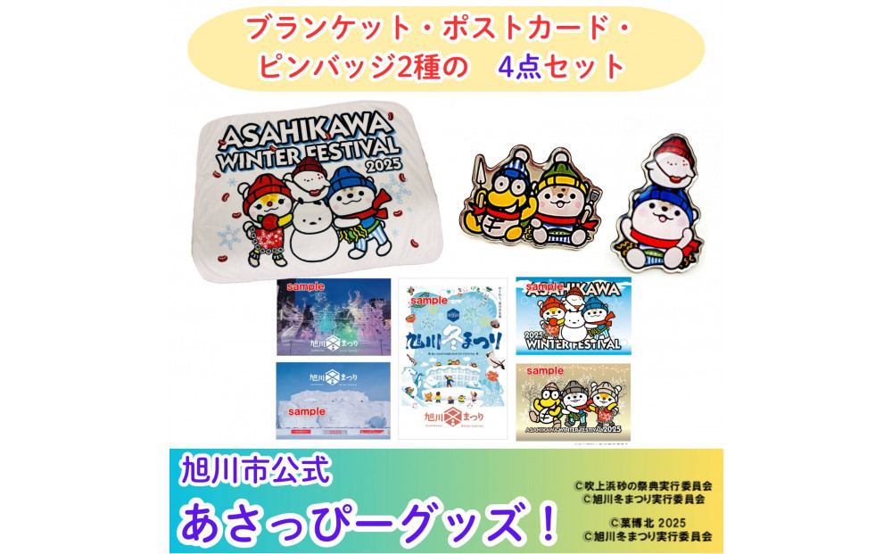 ＼旭川市公式キャラグッズ４点詰め合わせ！／ブランケット＆ポストカード＆２種のコラボピンバッジ_05069