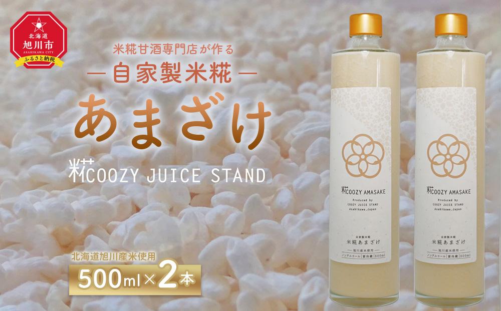 米糀甘酒専門店がつくる、自家製米糀あまざけ 500ml×2本セット (北海道旭川産米使用)_01877