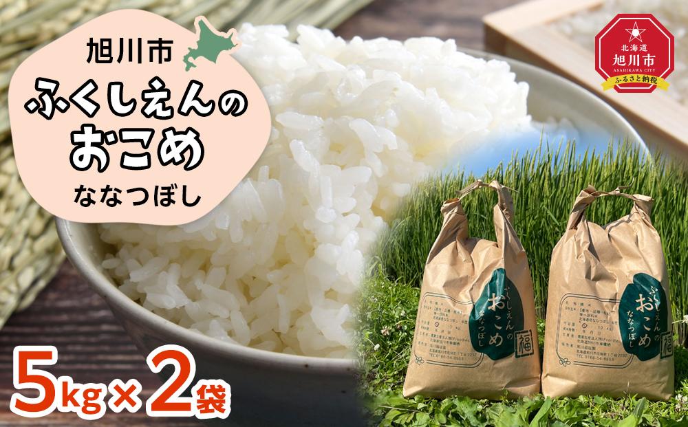 ふくしえんのおこめ（ななつぼし）5kg×2 _01890