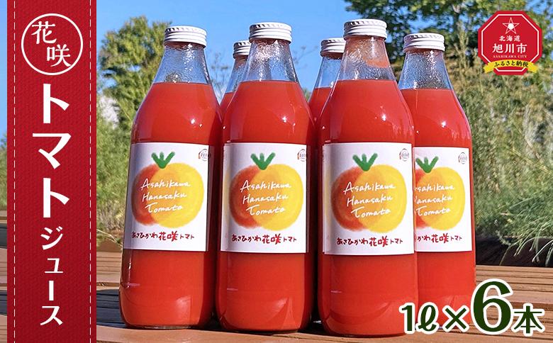 花咲トマトジュース　1L×6本セット 【 トマト とまと とまとジュース 野菜ジュース ジュース 飲み物 飲料 ギフト 北海道 旭川】_01893